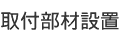 取付部材設置
