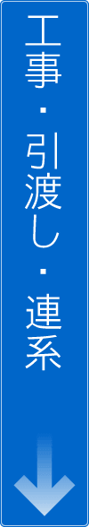 工事・引渡し・連系