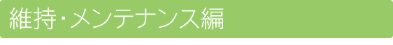 維持・メンテナンス編