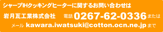 シャープIHクッキングヒーターに関するお問い合わせは岩月瓦工業株式会社へ