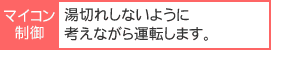 湯切れしないように考えながら運転します。