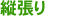 縦張り